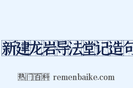新建龙岩导法堂记造句是什么意思的图片